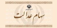 تکلیف مانده سود سهام عدالت چه شد؟

