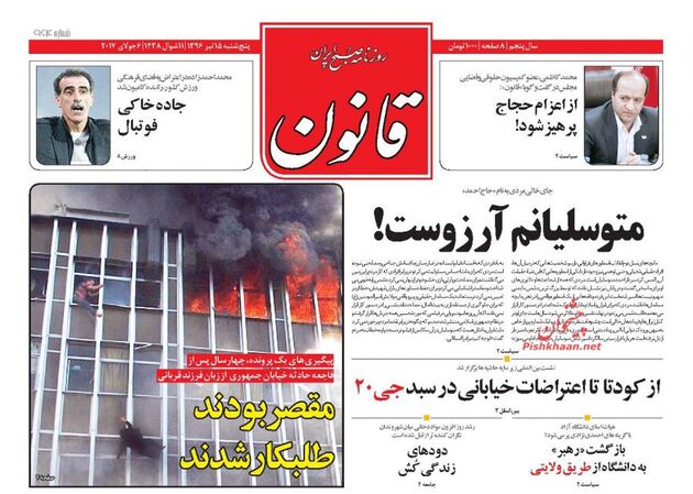 صفحه اول روزنامه های پنجشنبه 15 تیر