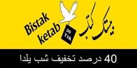  40 درصد تخفیف شب یلدا در بانک کتاب بیستک