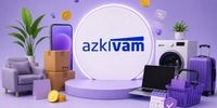 وام خرید کالا تا 300 میلیون تومان با ازکی وام؛ ساده و بدون ضامن
