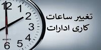 خبر فوری از تغییر ساعت کاری ادارات
