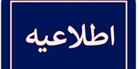 اطلاعیه مهم  برای تهرانی ها 