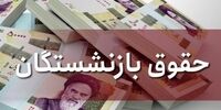 خبر مهم درباره افزایش حقوق بازنشستگان
