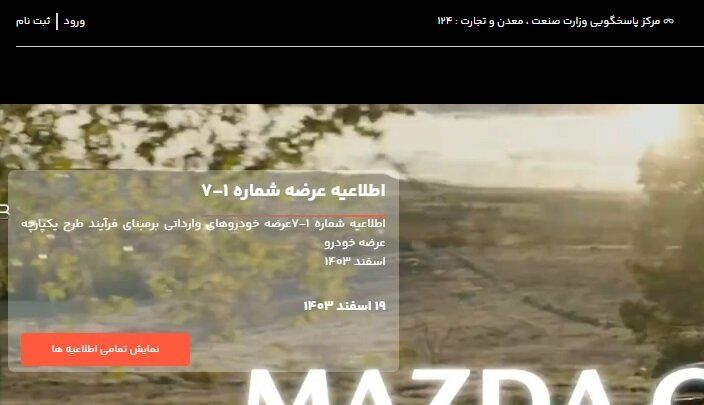 اطلاعیه فروش خودروهای وارداتی جعلی است 2