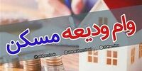 شرط پرداخت تسهیلات مسکن به جوانان + فیلم