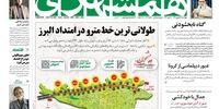 صفحه اول روزنامه‌های 19 شهریور 1399