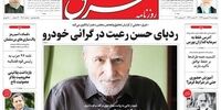 ٌصفحه اول روزنامه‌های 12 شهریور 1399