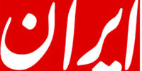 عصبانیت روزنامه دولت از مصاحبه صداوسیما با رئیس بانک مرکزی دولت روحانی