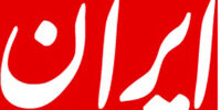  کنفرانس اپوزیسیون، هیچ برنامه ای برای آینده ایران نداشت