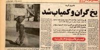 علت کمبود یخ در تابستان 57 چه بود؟