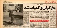 علت کمبود یخ در تابستان 57 چه بود؟