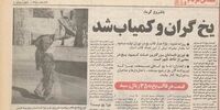 علت کمبود یخ در تابستان 57 چه بود؟