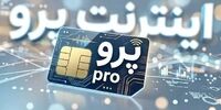 انتقاد صریح از اینترنت پرو در رسانه اصلاح‌طلب | قدرت در دست شورای عالی فضای مجازی است |مگر می‌شود دیتاسنتر اینترنت نداشته باشد ولی کاربر اینترنت داشته باشد؟ |  اینترنت طبقاتی، زمینه ساز حملات سایبری است؟