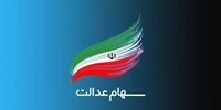 خبر بد درباره سود سهام عدالت!