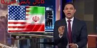 فیلم | واکنش کمدین آمریکایی به سرنگونی پهپاد در خلیج فارس