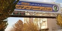 بیلبوردهای معنادار  خطاب به نمایندگان/ هر حرف حقی را بدون ترس می گویم

