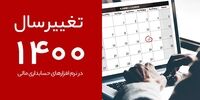 تغییر به سال 1400 در نرم افزار حسابداری مالی