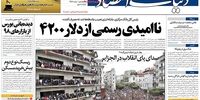 صفحه اول روزنامه های 19 اسفند1397