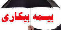 همه چیز درباره بیمه بیکاری/ کاهش مقرری‌بگیران بیمه بیکاری