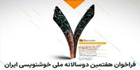 معرفی برگزیدگان هفتمین دوسالانه ملی خوشنویسی ایران + عکس