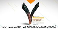 معرفی برگزیدگان هفتمین دوسالانه ملی خوشنویسی ایران + عکس