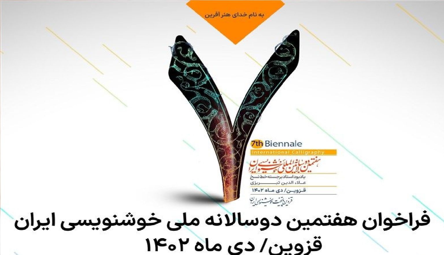 معرفی برگزیدگان هفتمین دوسالانه ملی خوشنویسی ایران + عکس