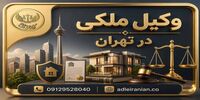 وکیل ملکی در تهران؛ حل دعاوی و اختلافات ملکی