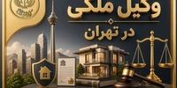 وکیل ملکی در تهران؛ حل دعاوی و اختلافات ملکی