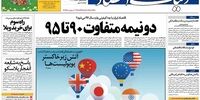صفحه اول روزنامه های شنبه 28 اسفند