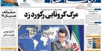 صفحه اول روزنامه‌های 10 تیر 1399 