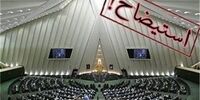 گودرزی: استیضاح ۴ وزیر به هیئت رئیسه مجلس ارجاع شد