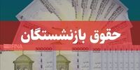 خبر مهم درباره حقوق و عیدی بازنشستگان 