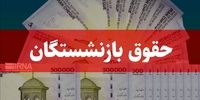 خبر مهم درباره حقوق و عیدی بازنشستگان 