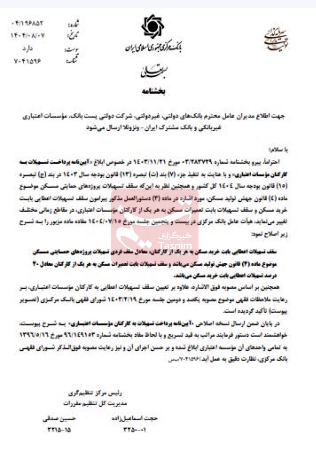 بانک مرکزی جمهوری اسلامی ایران , تسهیلات بانکی , وام مسکن ,