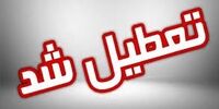 آخرین وضعیت فعالیت مدارس و ادارات سیستان و بلوچستان