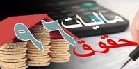 میزان معافیت بر درآمد حقوق سال ۹۶