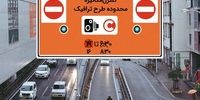 ساعت طرح ترافیک تهران تغییر کرد؟ 