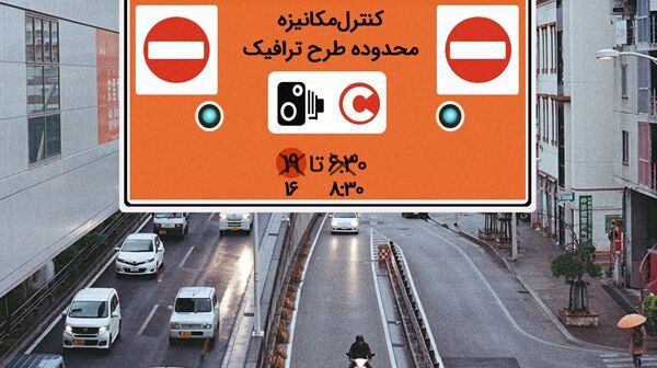 ساعت طرح ترافیک تهران تغییر کرد؟ 