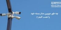 آشنایی با تجهیزات لازم برای نصب دوربین مدار بسته