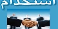 استخدام سوپروایزر فروش ،منشی و کارشناس فروش در گروه فراز