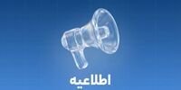 کلیه انتقالات بین بانکی مطابق روال سابق و با رعایت قوانین و مقررات بانک مرکزی انجام می‌شود