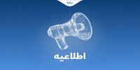 کلیه انتقالات بین بانکی مطابق روال سابق و با رعایت قوانین و مقررات بانک مرکزی انجام می‌شود
