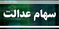 ارزش سهام عدالت امروز 8 اسفند 