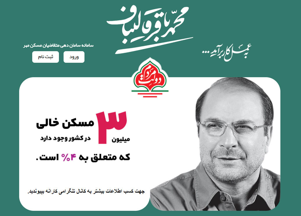 سایت مسکن مهر قالیباف راه اندازی شد + آدرس