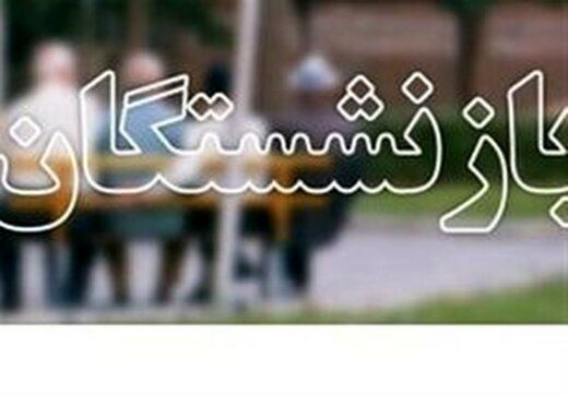حقوق بازنشستگان در سال 1401 اعلام شد