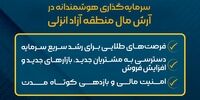 با ۶۶ میلیون شریک تجاری "آرش مال" منطقه آزاد انزلی شو