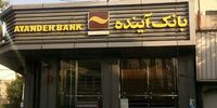پول گمشده بانک آینده کجاست؟ | مگر ممکن است این حجم از پول ناپدید شود؟ | واقعیت تلخ‌تر از رقم هاست