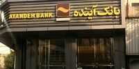پول گمشده بانک آینده کجاست؟ | مگر ممکن است این حجم از پول ناپدید شود؟ | واقعیت تلخ‌تر از رقم هاست