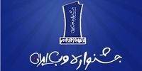 « اقتصادنیوز » در جشنواره وب ایران