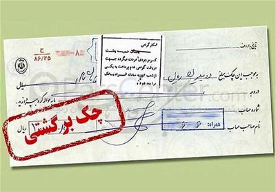 صدور چک رمزدار ممنوع شد + جزئیات 2